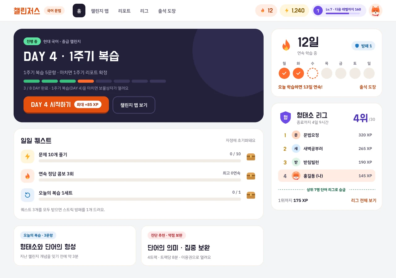 챌린저스 홈 — 오늘의 챌린지, 일일 퀘스트, 연속 학습, 주간 리그