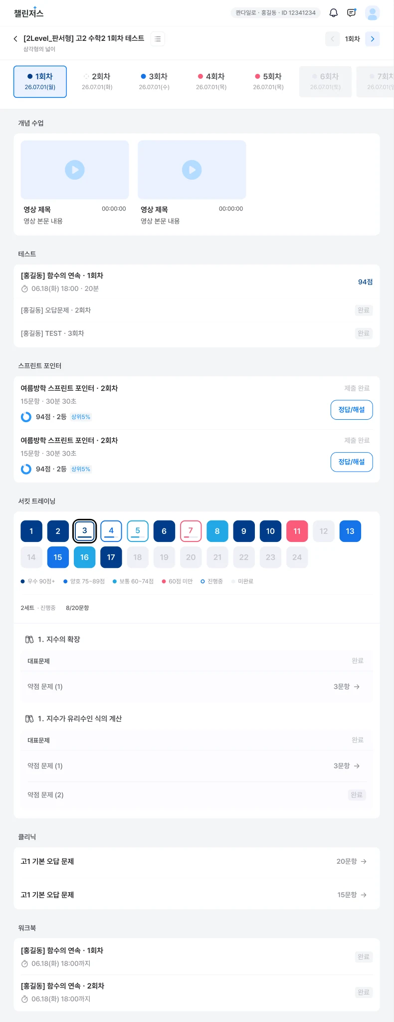 수학 강의 상세 — 개념 영상, 테스트, 스프린트 포인터, 서킷 트레이닝